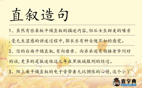 直敘造句