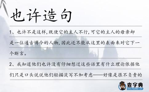 也許造句