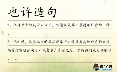 也許造句