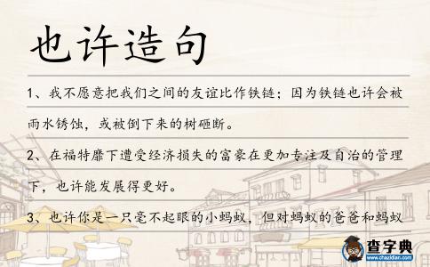 也許造句