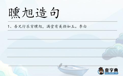 曛旭造句