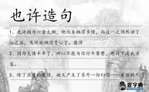 也許造句