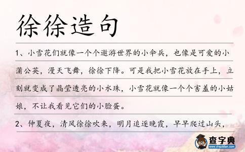 徐徐造句