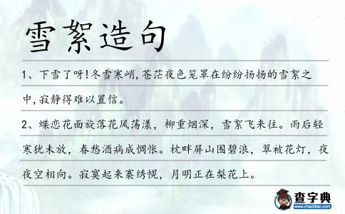 雪絮造句