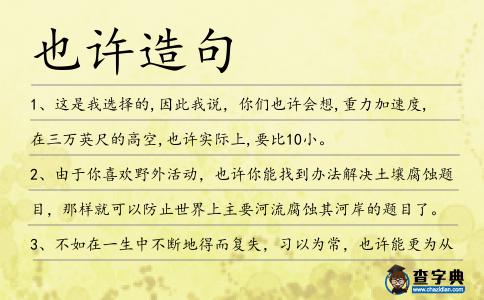 也許造句