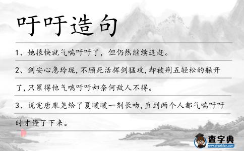吁吁造句