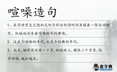 喧噪造句