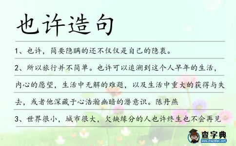 也許造句