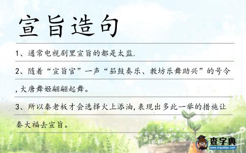 宣旨造句