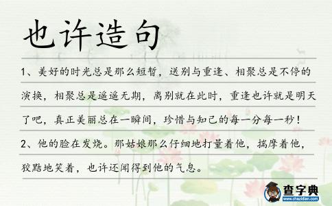 也許造句