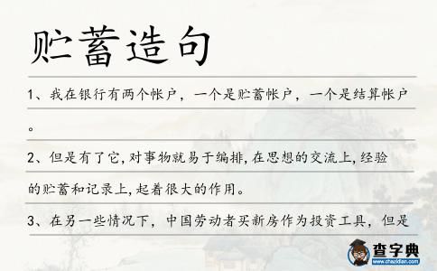 貯蓄造句