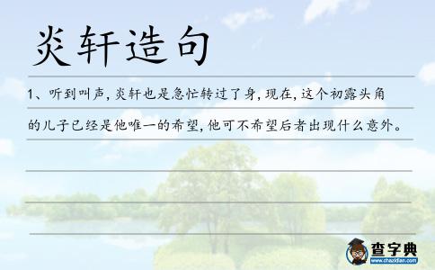 炎軒造句