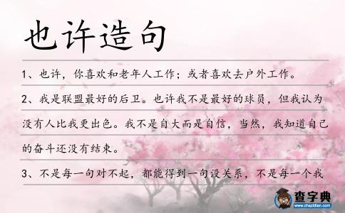 也許造句