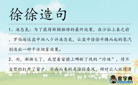 徐徐造句
