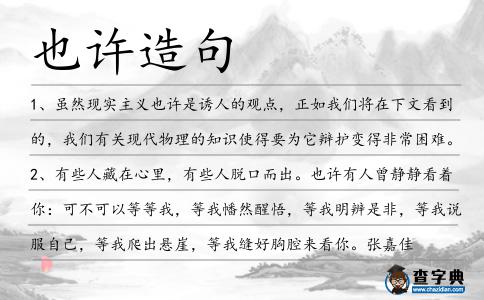 也許造句