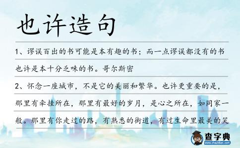 也許造句