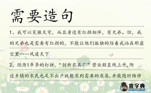 需要造句