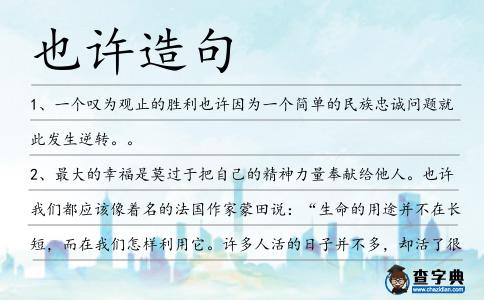 也許造句