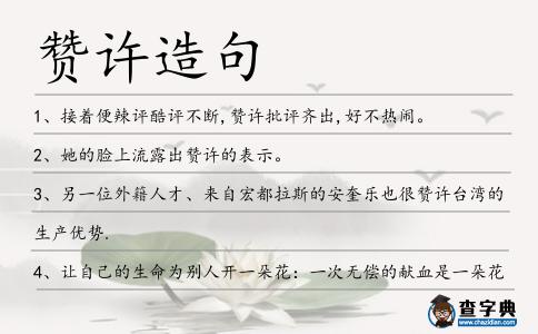 贊許造句
