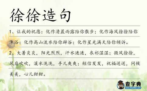 徐徐造句