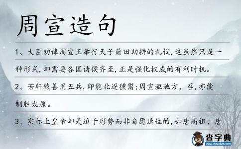 周宣造句