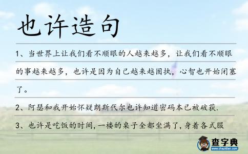 也許造句