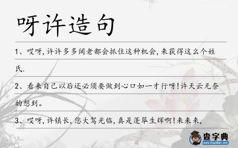呀許造句