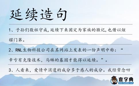 延續(xù)造句