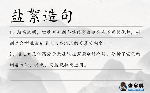 鹽絮造句