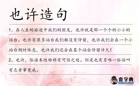 也許造句