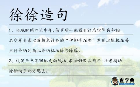 徐徐造句
