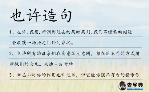 也許造句