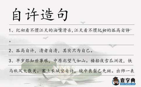 自許造句