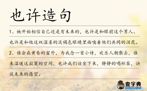 也許造句