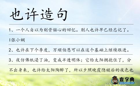 也許造句