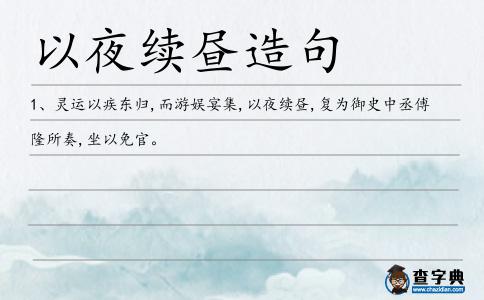 以夜續(xù)晝造句