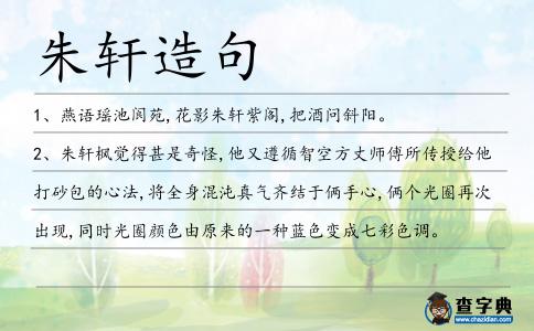 朱軒造句