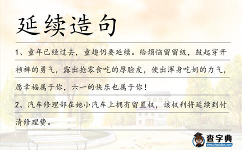 延續造句