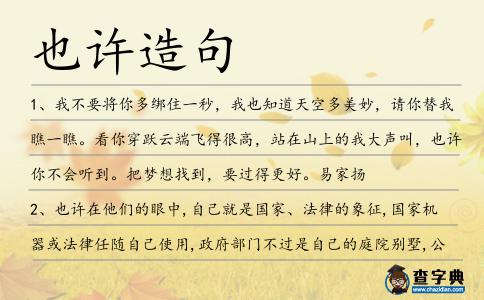 也許造句