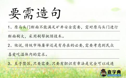 要需造句