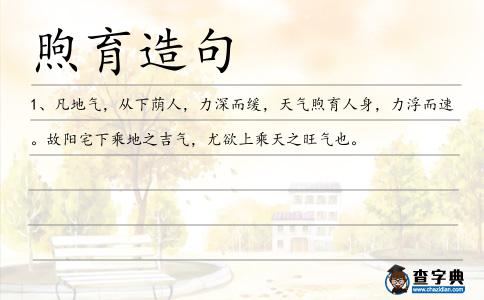 煦育造句