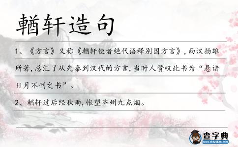 輶軒造句