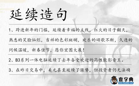 延續造句