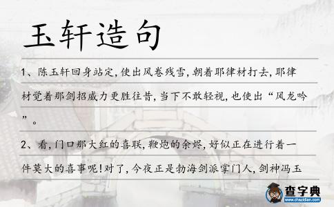 玉軒造句