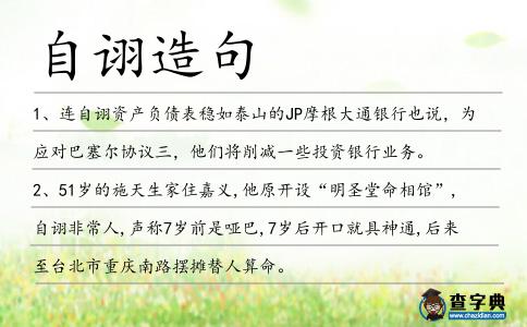 自詡造句