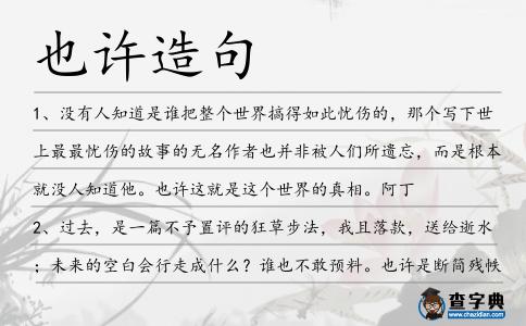 也許造句