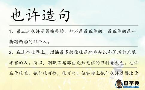 也許造句