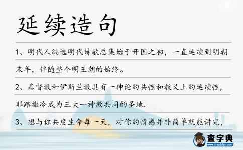 延續造句