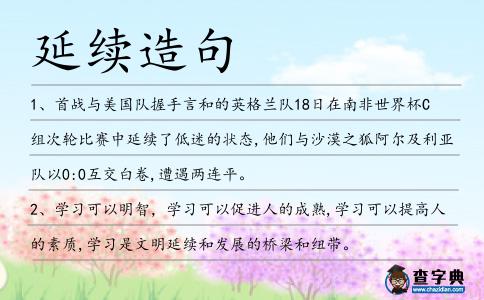 延續造句
