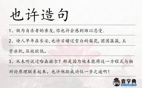 也許造句